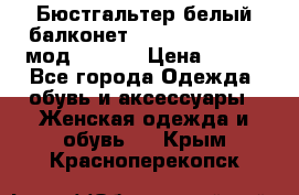 Бюстгальтер белый балконет Milavitsa 85 E-D мод. 11559 › Цена ­ 900 - Все города Одежда, обувь и аксессуары » Женская одежда и обувь   . Крым,Красноперекопск